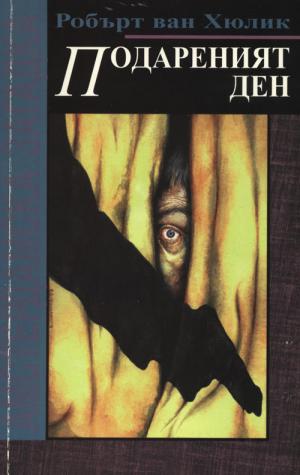Подареният ден (Амстердамска загадка) - Читать Любимую Русскую Полную Книгу 👉 Read-E-Book.com