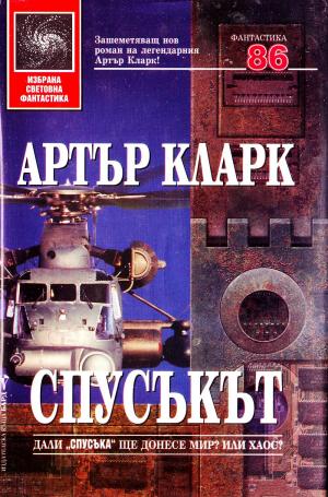 Спусъкът - Читать Любимую Русскую Полную Книгу 👉 Read-E-Book.com
