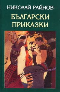 Български приказки - Читать Любимую Русскую Полную Книгу 👉 Read-E-Book.com