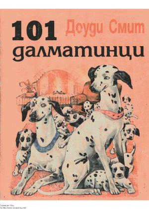 101 далматинци - Читать Любимую Русскую Полную Книгу 👉 Read-E-Book.com