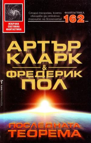 Последната теорема - Читать Любимую Русскую Полную Книгу 👉 Read-E-Book.com