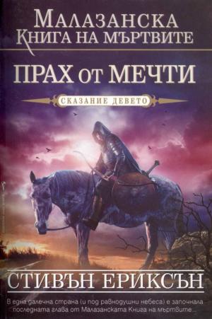 Прах от мечти - Читать Любимую Русскую Полную Книгу 👉 Read-E-Book.com