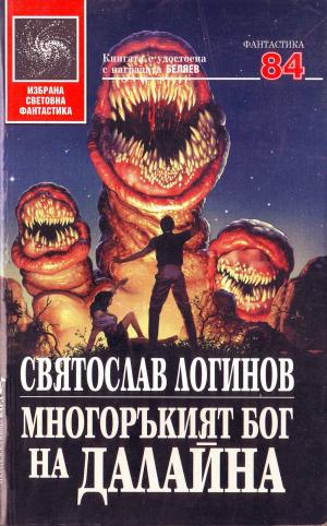 Многоръкият бог на далайна - Читать Любимую Русскую Полную Книгу 👉 Read-E-Book.com