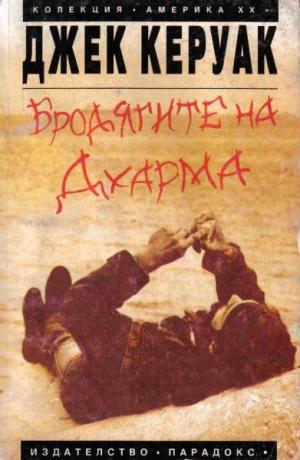 Бродягите на Дхарма - Читать Любимую Русскую Полную Книгу 👉 Read-E-Book.com