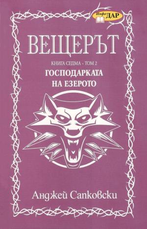 Господарката на езерото (том 2) - Читать Любимую Русскую Полную Книгу 👉 Read-E-Book.com