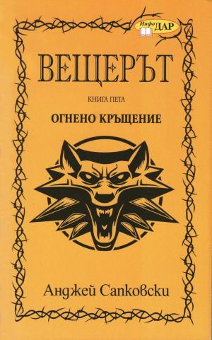 Огнено кръщение - Читать Любимую Русскую Полную Книгу 👉 Read-E-Book.com