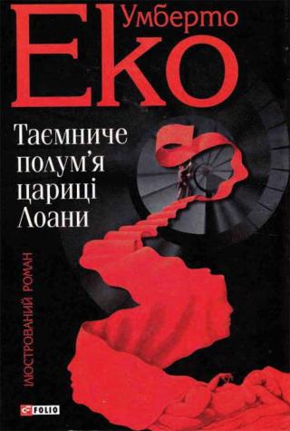 Таємниче полум'я цариці Лоани - Читать Любимую Русскую Полную Книгу 👉 Read-E-Book.com