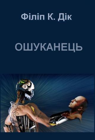 Ошуканець - Читать Любимую Русскую Полную Книгу 👉 Read-E-Book.com