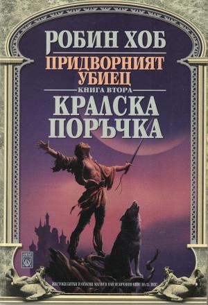 Кралска поръчка - Читать Любимую Русскую Полную Книгу 👉 Read-E-Book.com