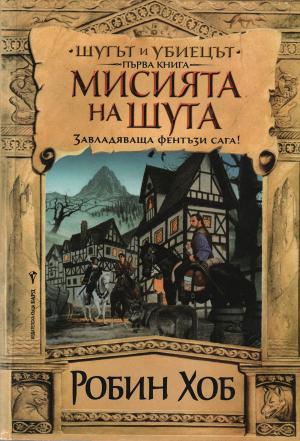 Мисията на шута - Читать Любимую Русскую Полную Книгу 👉 Read-E-Book.com