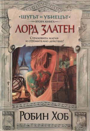 Лорд Златен - Читать Любимую Русскую Полную Книгу 👉 Read-E-Book.com