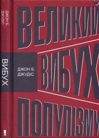 Великий вибух популізму. Як економічна криза змінила світову політику - Читать Любимую Русскую Полную Книгу 👉 Read-E-Book.com