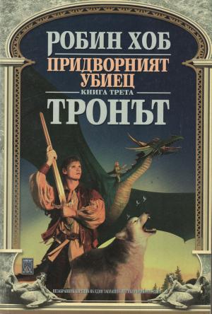 Тронът - Читать Любимую Русскую Полную Книгу 👉 Read-E-Book.com