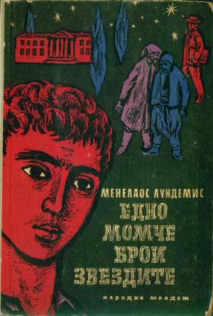 Едно момче брои звездите - Читать Любимую Русскую Полную Книгу 👉 Read-E-Book.com