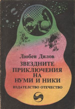 Звездните приключения на Нуми и Ники (Фантастичен роман за деца и подобни на тях същества) - Читать Любимую Русскую Полную Книгу 👉 Read-E-Book.com
