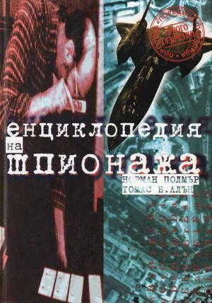 Енциклопедия на шпионажа - Читать Любимую Русскую Полную Книгу 👉 Read-E-Book.com