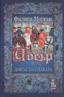Чосър и Домът на славата - Читать Любимую Русскую Полную Книгу 👉 Read-E-Book.com