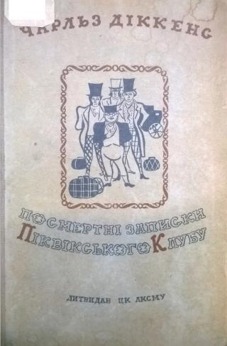 Посмертні записки Піквікського клубу - Читать Любимую Русскую Полную Книгу 👉 Read-E-Book.com