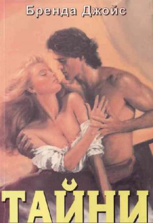 Тайни - Читать Любимую Русскую Полную Книгу 👉 Read-E-Book.com