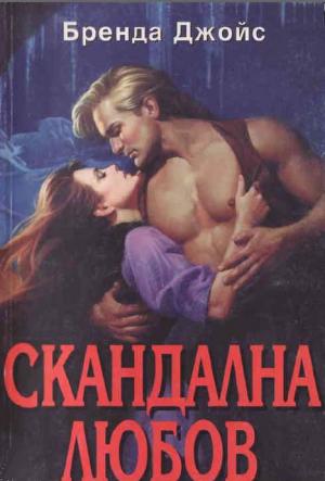 Скандална любов - Читать Любимую Русскую Полную Книгу 👉 Read-E-Book.com