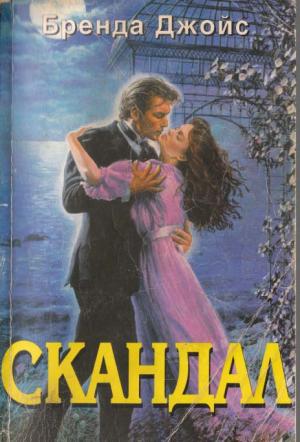 Скандал - Читать Любимую Русскую Полную Книгу 👉 Read-E-Book.com