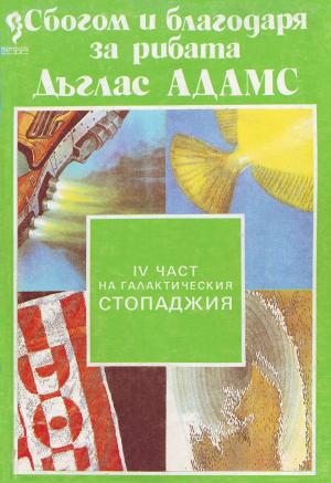 Сбогом и благодаря за рибата - Читать Любимую Русскую Полную Книгу 👉 Read-E-Book.com