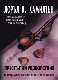 Престъпни удоволствия - Читать Любимую Русскую Полную Книгу 👉 Read-E-Book.com