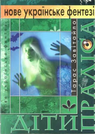 Діти Праліса - Читать Любимую Русскую Полную Книгу 👉 Read-E-Book.com