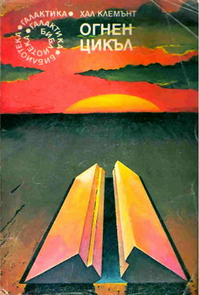 Огнен цикъл - Читать Любимую Русскую Полную Книгу 👉 Read-E-Book.com