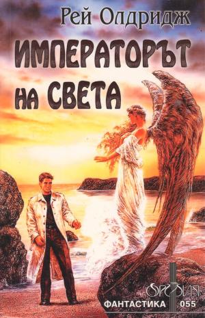 Императорът на света - Читать Любимую Русскую Полную Книгу 👉 Read-E-Book.com