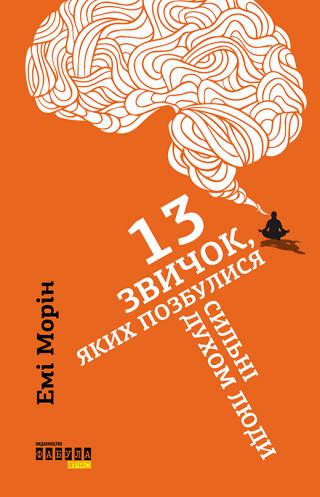 13 звичок, яких позбулися сильні духом люди - Читать Любимую Русскую Полную Книгу 👉 Read-E-Book.com