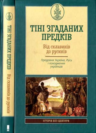 Тіні згаданих предків. Від склавинів до русинів. Прадавня Україна. Русь і походження українців - Читать Любимую Русскую Полную Книгу 👉 Read-E-Book.com