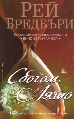Сбогом, лято - Читать Любимую Русскую Полную Книгу 👉 Read-E-Book.com