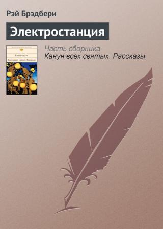 Електростанция - Читать Любимую Русскую Полную Книгу 👉 Read-E-Book.com