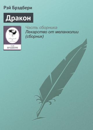 „Драконът танцува в полунощ“ - Читать Любимую Русскую Полную Книгу 👉 Read-E-Book.com