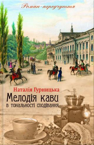 Мелодія кави в тональності сподівання - Читать Любимую Русскую Полную Книгу 👉 Read-E-Book.com