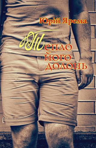 Тепло його долонь - Читать Любимую Русскую Полную Книгу 👉 Read-E-Book.com
