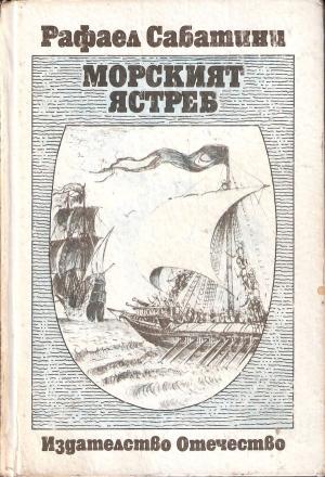 Морският ястреб - Читать Любимую Русскую Полную Книгу 👉 Read-E-Book.com