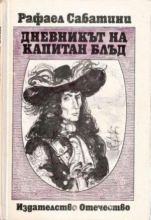 Дневникът на капитан Блъд - Читать Любимую Русскую Полную Книгу 👉 Read-E-Book.com