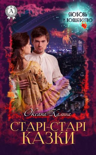 Старі-старі казки - Читать Любимую Русскую Полную Книгу 👉 Read-E-Book.com