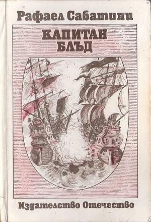 Капитан Блъд - Читать Любимую Русскую Полную Книгу 👉 Read-E-Book.com