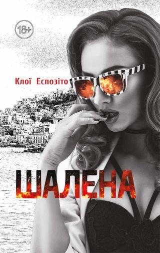 Шалена - Читать Любимую Русскую Полную Книгу 👉 Read-E-Book.com