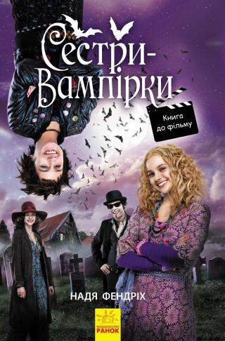 Сестри-вампірки 1 - Читать Любимую Русскую Полную Книгу 👉 Read-E-Book.com