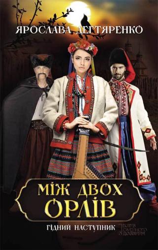 Між двох орлів - Читать Любимую Русскую Полную Книгу 👉 Read-E-Book.com