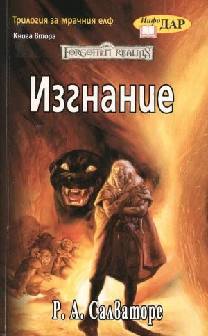 Изгнание - Читать Любимую Русскую Полную Книгу 👉 Read-E-Book.com