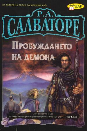 Пробуждането на демона - Читать Любимую Русскую Полную Книгу 👉 Read-E-Book.com
