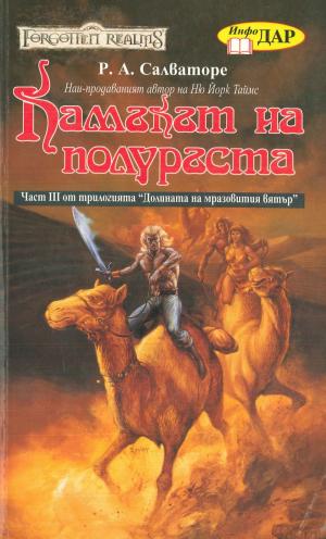 Камъкът на полуръста - Читать Любимую Русскую Полную Книгу 👉 Read-E-Book.com