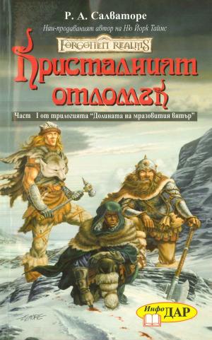 Кристалният отломък - Читать Любимую Русскую Полную Книгу 👉 Read-E-Book.com