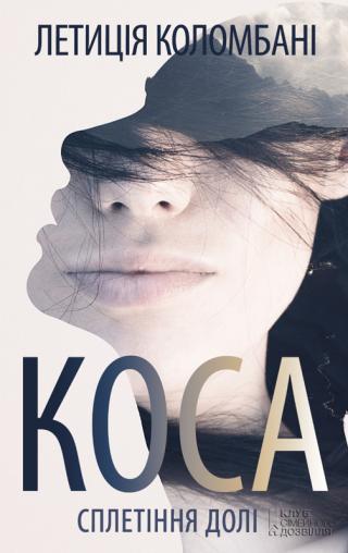 Коса. Сплетіння долі - Читать Любимую Русскую Полную Книгу 👉 Read-E-Book.com