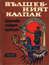 Приказка за свещицата - Читать Любимую Русскую Полную Книгу 👉 Read-E-Book.com